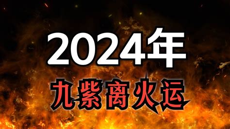 離運|【2024 離火運】2024 九紫離火運啟動！未來20年命運。